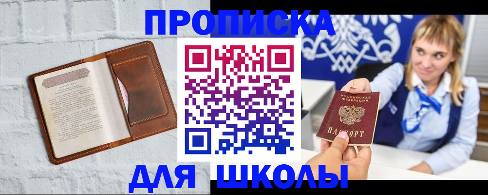 временная регистрация для школы в Межгорье
